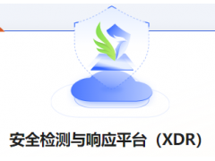 深信服可扩展检测响应平台XDR