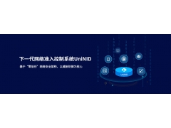 联软UniNID网络智能防御系统-下一代网络准