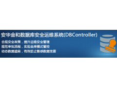 安华金和数据库安全运维系统DBController