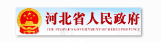 河北省人民政府信息安全等级保护建设案例