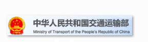 中华人民共和国交通运输部信息安全等级保护建设案例