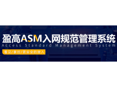 盈高ASM入网规范管理网络安全准入系统
