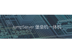 JumpServer堡垒机一体机CL000运维审计F2C-JM